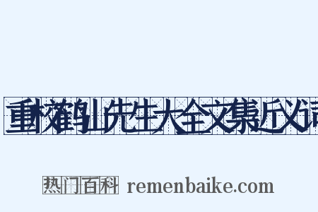 重校鹤山先生大全文集近义词是什么意思的图片